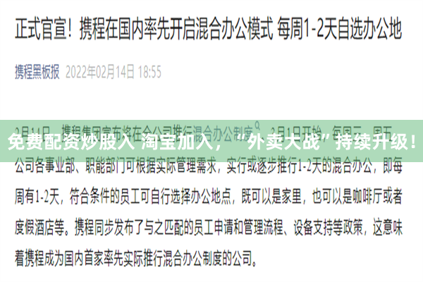 免费配资炒股入 淘宝加入，“外卖大战”持续升级！