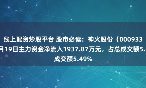 线上配资炒股平台 股市必读：神火股份（000933）5月19日主力资金净流入1937.87万元，占总成交额5.49%
