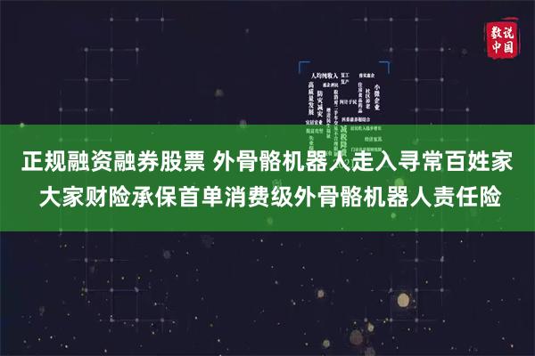正规融资融券股票 外骨骼机器人走入寻常百姓家 大家财险承保首单消费级外骨骼机器人责任险