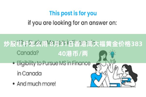 炒股杠杆怎么用 8月31日香港周大福黄金价格38340港币/两